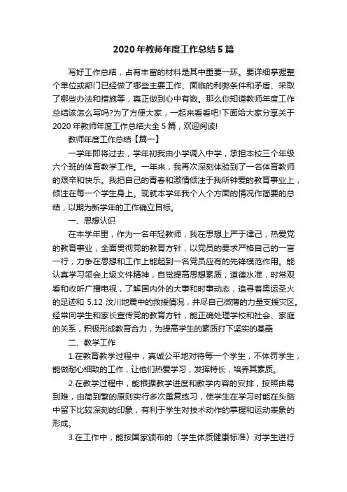 2020年教师年度工作总结5篇