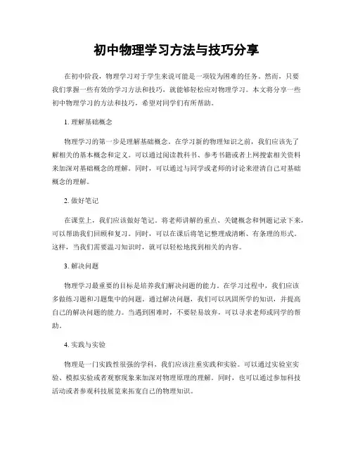 初中物理学习方法与技巧分享