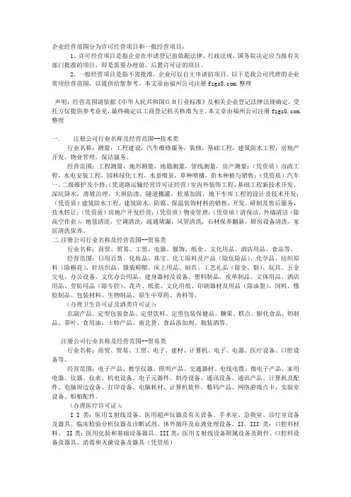 福州代办公司企业经营范围分为许可经营项目和一般经营