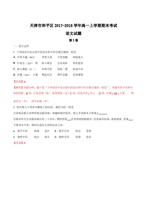 【全国区级联考】天津市和平区2017-2018学年高一上学期期末考试语文试题(解析版)