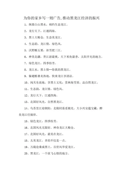 为你的家乡写一则广告,推动黑龙江经济的振兴