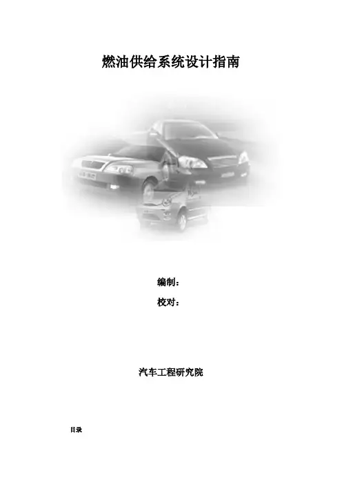汽车燃油供给系统设计指南