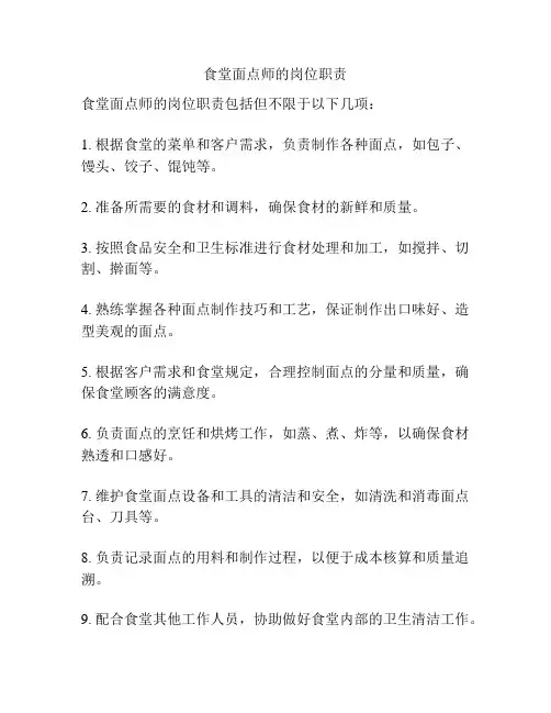 食堂面点师的岗位职责
