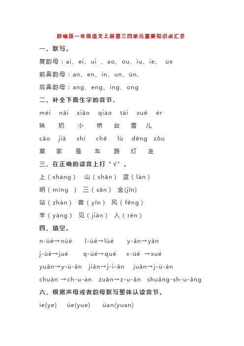 【最新】部编版一年级语文上册第三四单元重点知识梳理(答案)