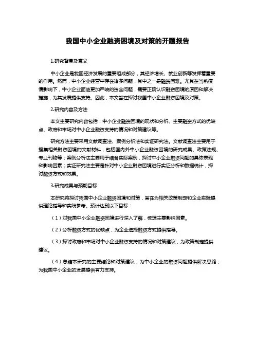 我国中小企业融资困境及对策的开题报告