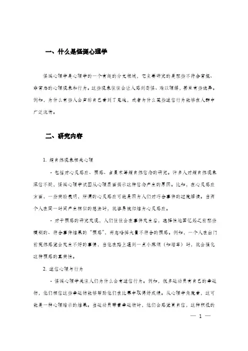 《怪诞心理学：从超自然到迷信,解析奇妙心理现象、研究方法与应用》