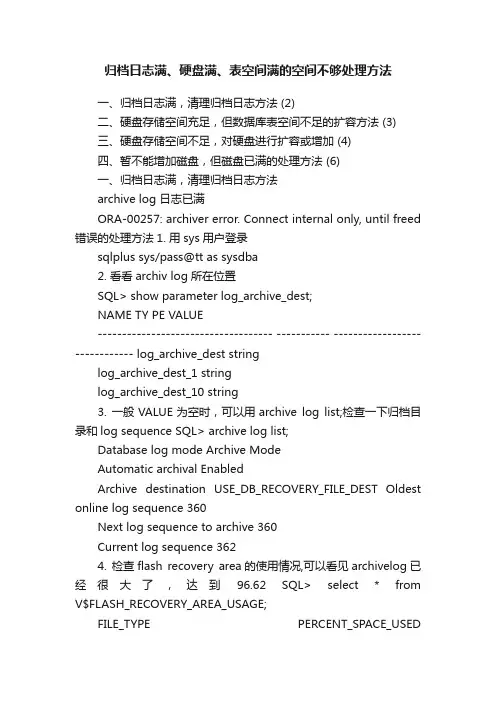 归档日志满、硬盘满、表空间满的空间不够处理方法