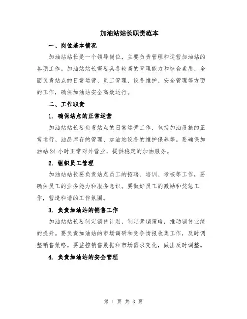 加油站站长职责范本