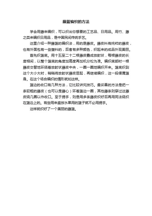藤篮编织的方法