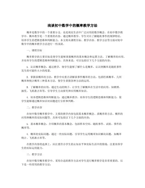 浅谈初中数学中的概率教学方法