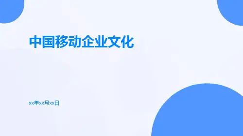 中国移动企业文化