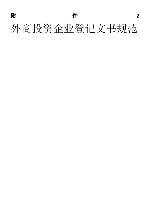 外资企业设立文书及范本