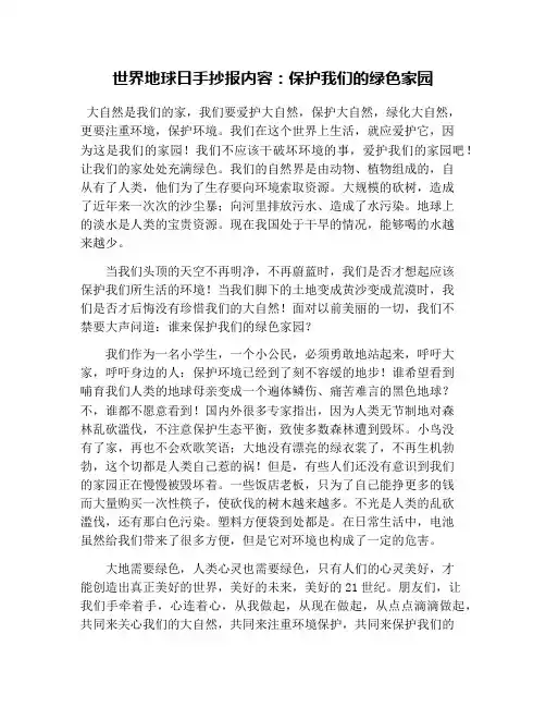 世界地球日手抄报内容：保护我们的绿色家园