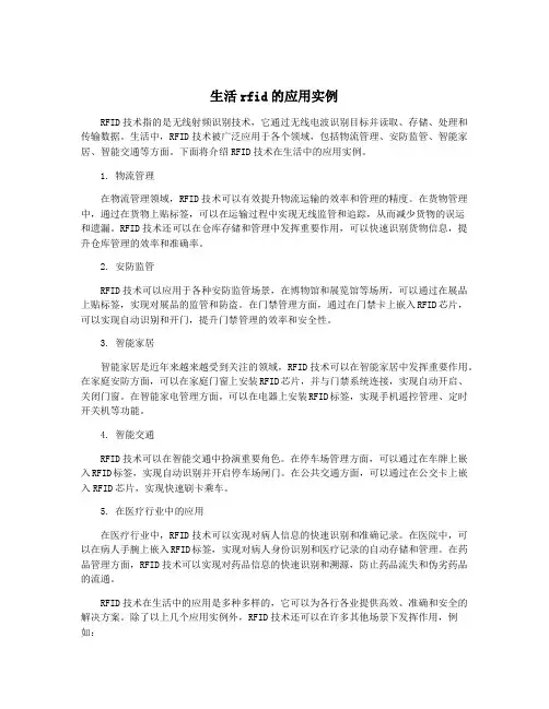 生活rfid的应用实例