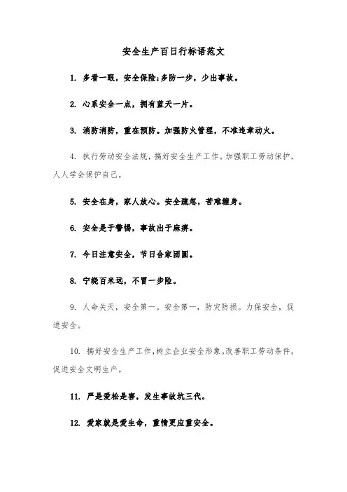 安全生产百日行标语范文（2篇）