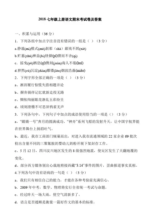部编人教版2018七年级上册语文期末考试卷及答案