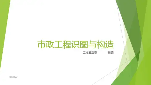 市政工程构造与识图ppt课件