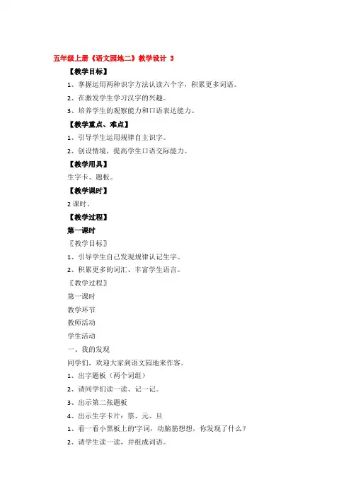 五年级上册《语文园地二》教学设计精品3篇