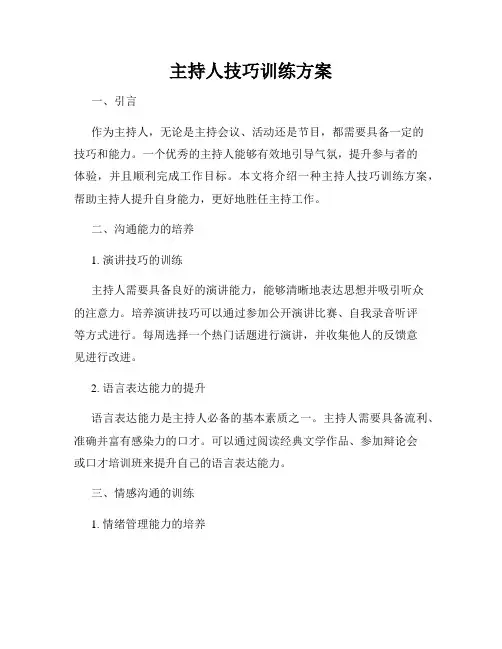 主持人技巧训练方案