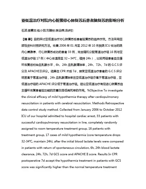 亚低温治疗对院内心脏骤停心肺复苏后患者脑复苏的影响分析