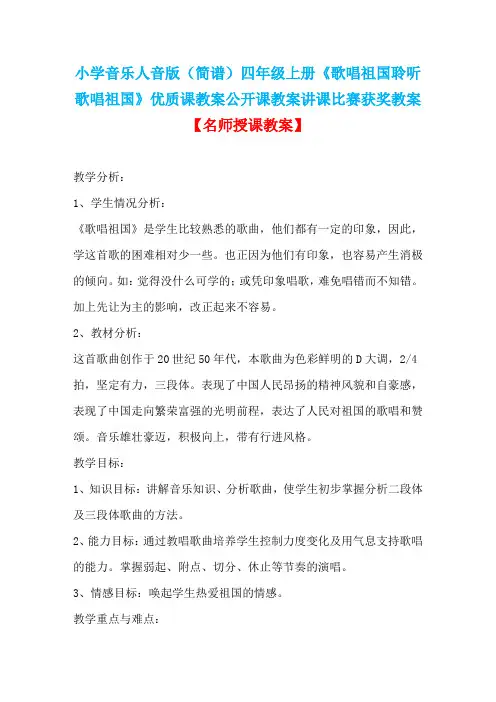 小学音乐人音版(简谱)四年级上册《歌唱祖国聆听歌唱祖国》优质课教案公开课教案讲课比赛获奖教案D001