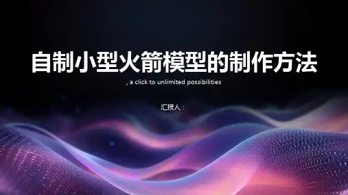 如何制作一个自制的小型火箭模型