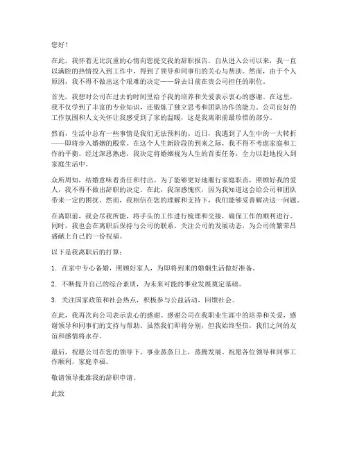 因为结婚原因的辞职报告