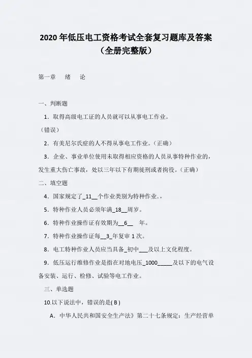 2020年低压电工资格考试全套复习题库及答案(全册完整版)