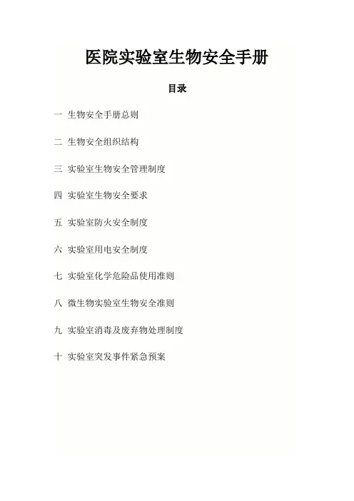 医院实验室生物安全手册(完整版)
