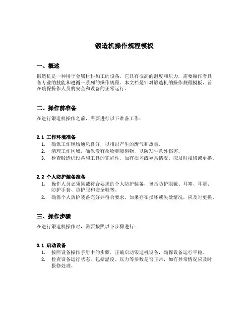 锻造机操作规程模板