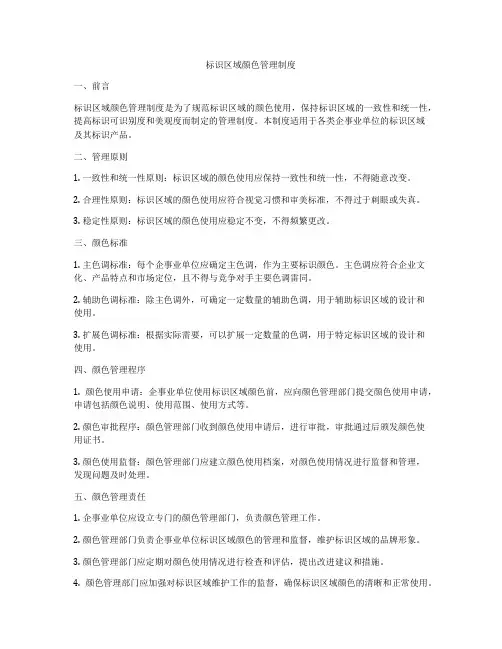 标识区域颜色管理制度