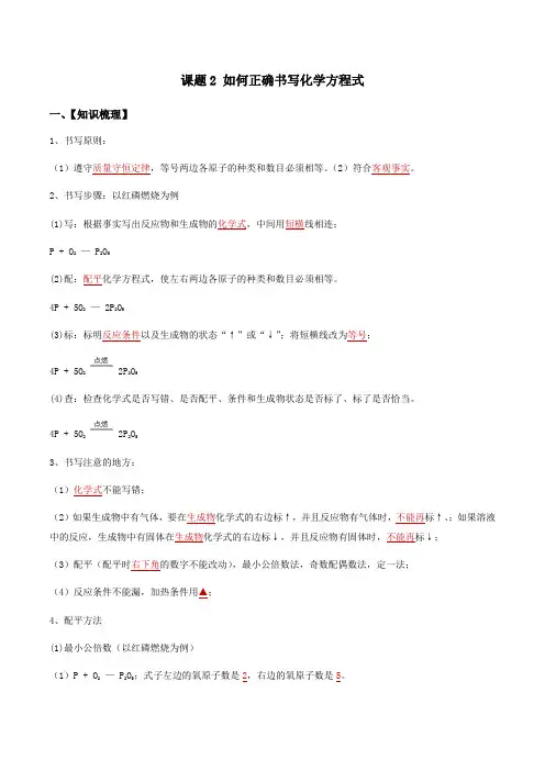 课题2 如何正确书写化学方程式(解析版)-2020年秋季九年级化学辅导讲义(人教版)
