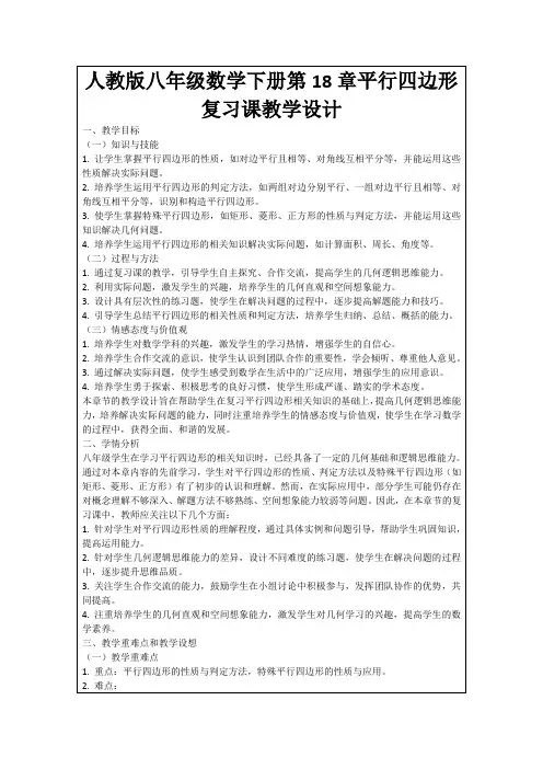 人教版八年级数学下册第18章平行四边形复习课教学设计