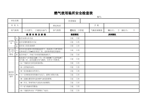 使用燃气场所安全检查表