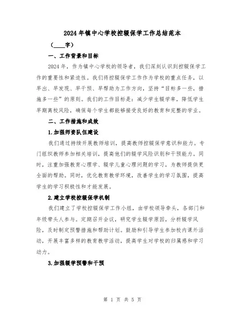 2024年镇中心学校控辍保学工作总结范本（2篇）