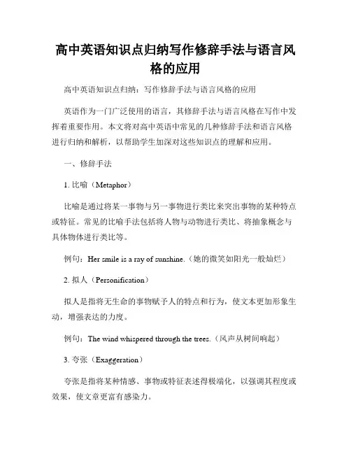高中英语知识点归纳写作修辞手法与语言风格的应用