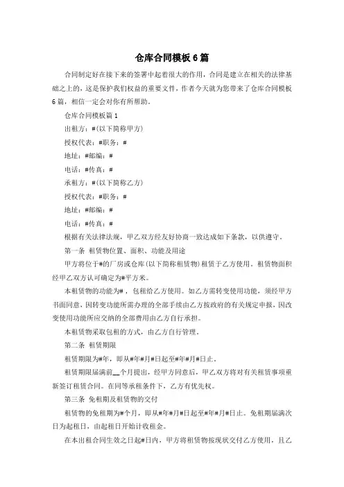 仓库合同模板6篇