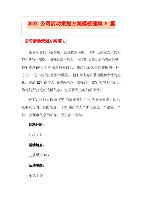 2022公司活动策划方案模板锦集8篇