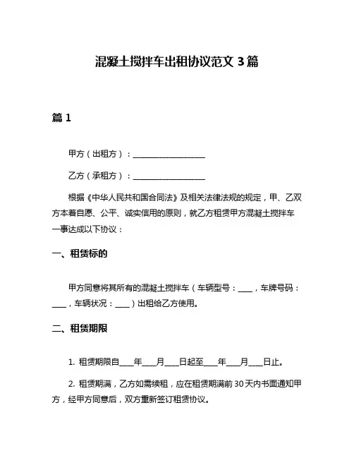 混凝土搅拌车出租协议范文3篇