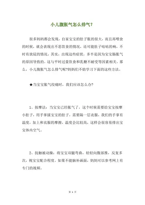 小儿腹胀气怎么排气？