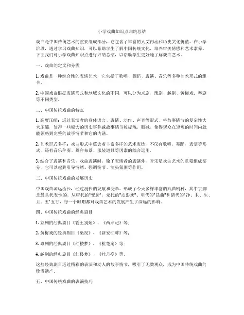 小学戏曲知识点归纳总结