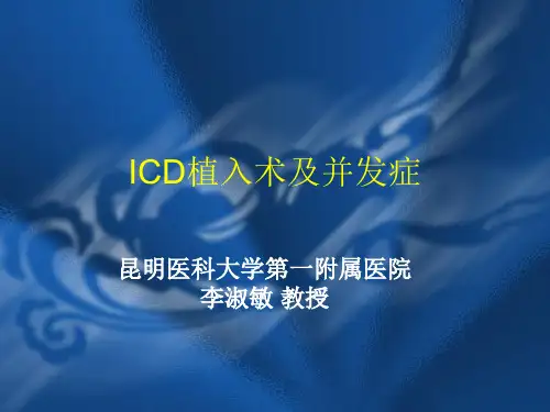 ICD植入术及并发症讲解