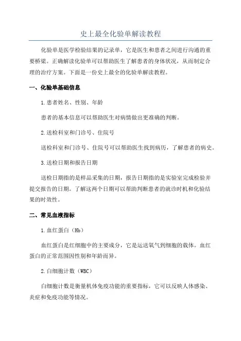 史上最全化验单解读教程