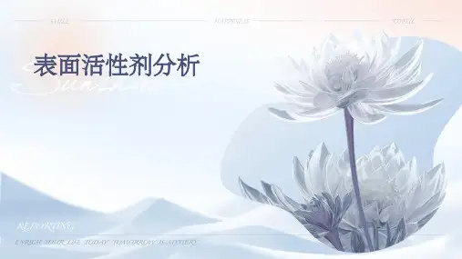 表面活性剂分析