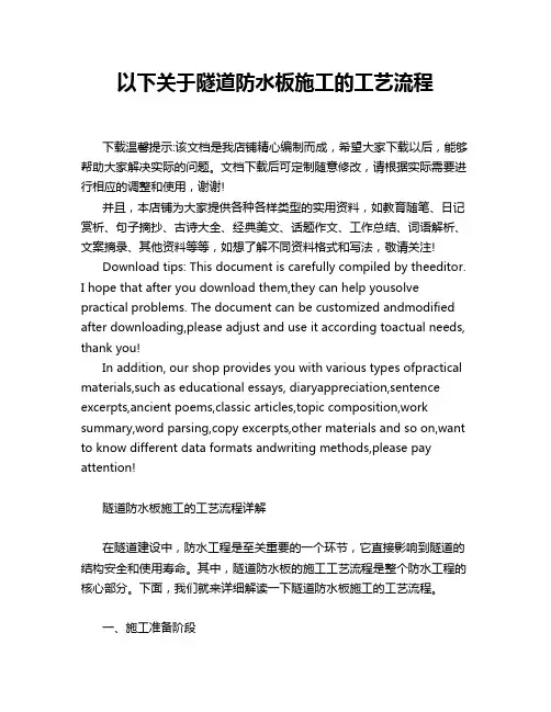 以下关于隧道防水板施工的工艺流程