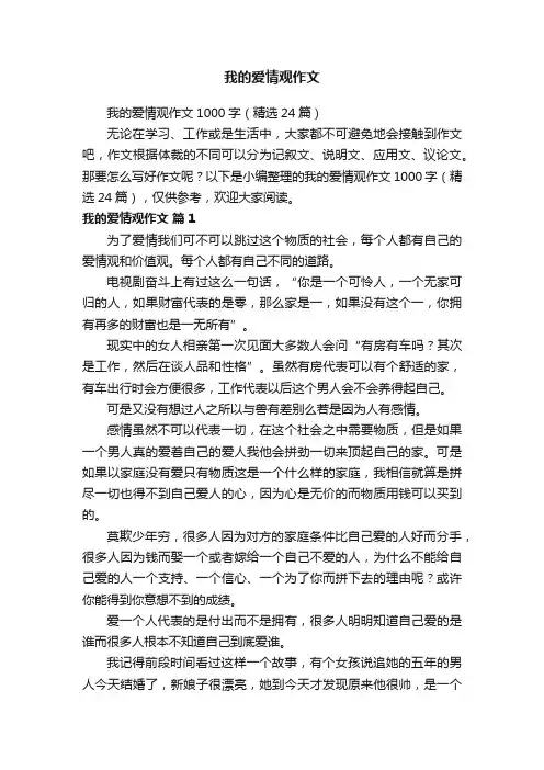 我的爱情观作文