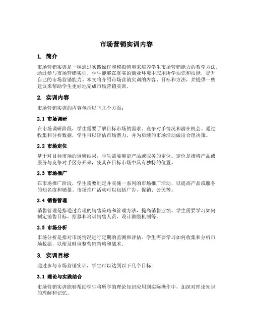 市场营销实训内容