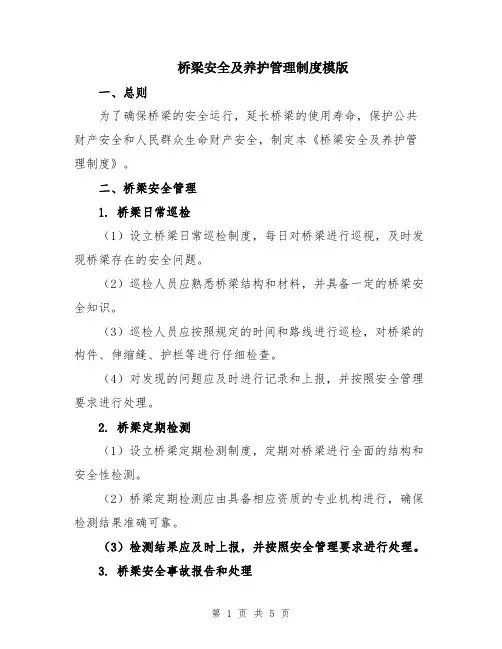 桥梁安全及养护管理制度模版