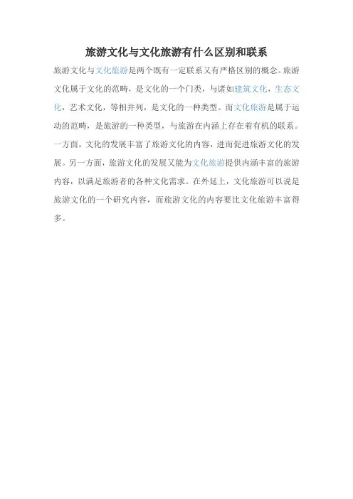 旅游文化与文化旅游有什么区别和联系