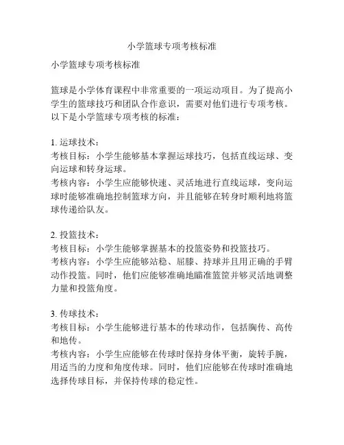 小学篮球专项考核标准